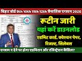 9th 10th 11th 12th quarterly exam 2026: रूटीन जारी| त्रैमासिक एग्जाम न देने पर होगी कारवाई?