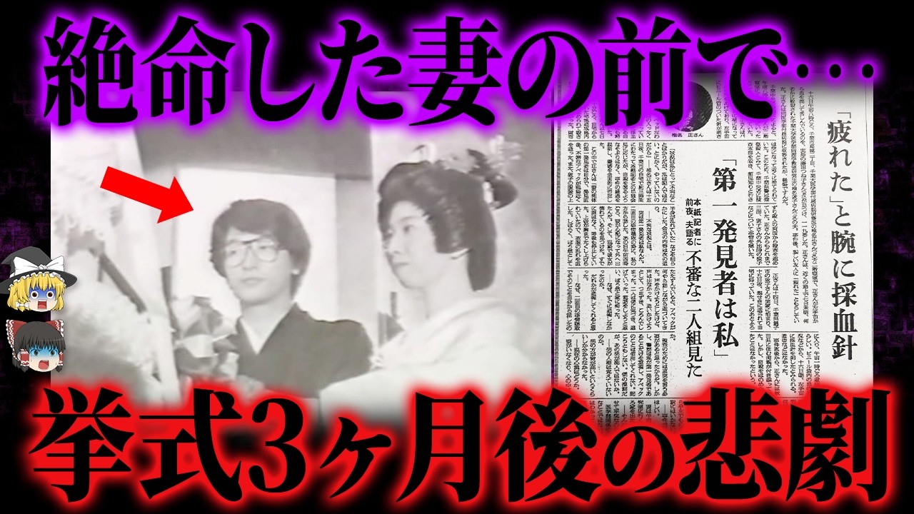【ゆっくり解説】「幸せになろうね♪」女医の妻を失い大号泣→演技だった...