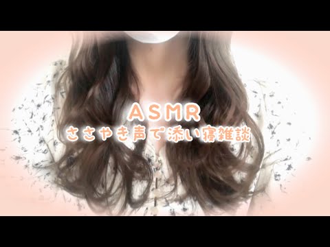 【 ASMR 囁き 雑談 】ゼロ距離ささやき雑談【ささやき雑談  囁き声 ロールプレイ Whispering 】