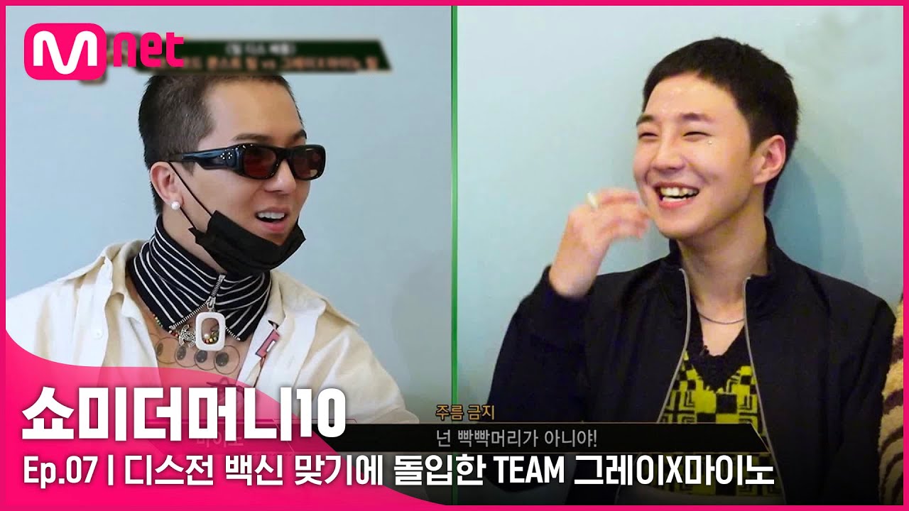[ENG] [SMTM10/7회] '그건 내가 화가나지' 디스전 백신 맞기에 돌입한 TEAM 그레이X마이노 | Mnet 211112 방송