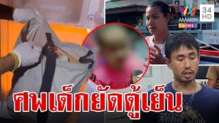 สยองกลางกรุง คนร้ายเอาผ้าห่อศพเด็ก สายสิญจน์มัดยัดใส่ตู้เย็น | ทุบโต๊ะข่าว | 6/1/67