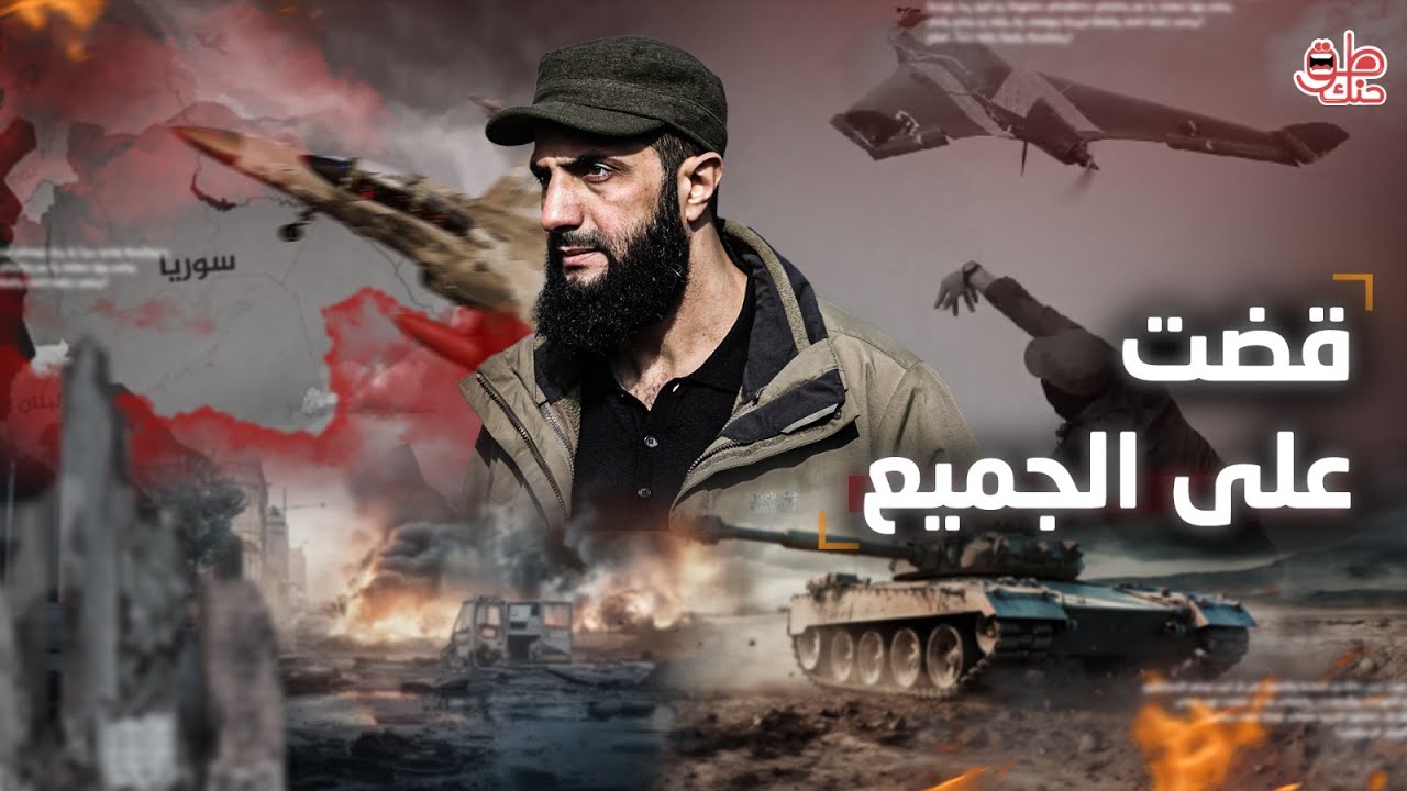 السلاح الأقوى لدى الشرع.. كيف حسم معركة الساحل السوري في 48 ساعة؟ هل يوجهه ضد تل أبيب؟