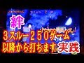 バジリスク絆 3スルー250ゲーム以降から打ちます実践