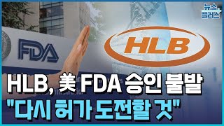 HLB 간암신약, 美 FDA 승인 불발/한국경제TV뉴스