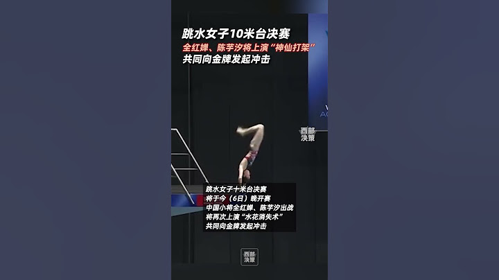 巴黎奧運會跳水女子10米臺決賽，將于6日晚2100開賽。中國跳水運動員全紅嬋與陳芋汐將上演“神仙打架”，勢必為中國隊留下這枚勢在必得的金牌。#跳水 #全紅嬋 #陳芋汐