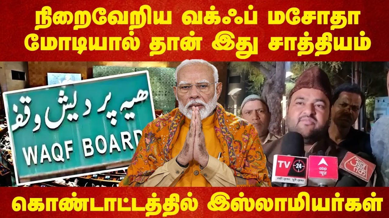 நிறைவேறிய Waqf Bill.. Modiயால் தான் இது சாத்தியம்.. கொண்டாட்டத்தில் Muslims | Uttar Pradesh