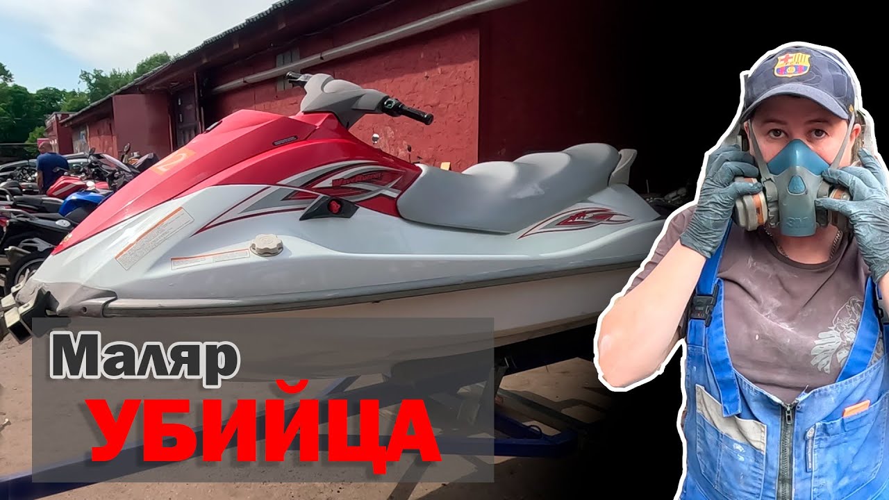 Как покрасить гидроскутер на улице? - YouTube