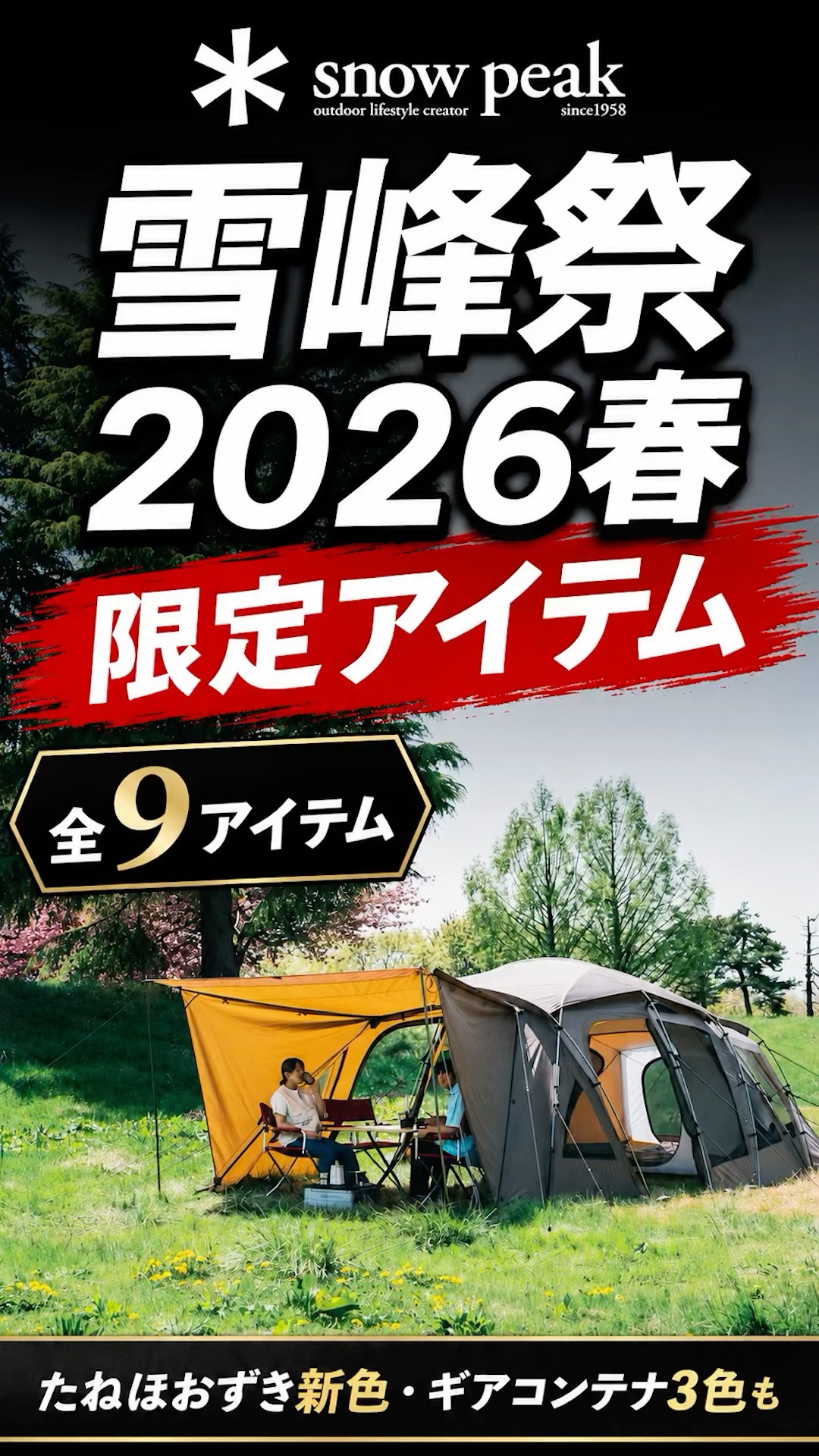 雪峰祭2026春の限定アイテム全9種！トルテュPro復刻や限定カラーも登場