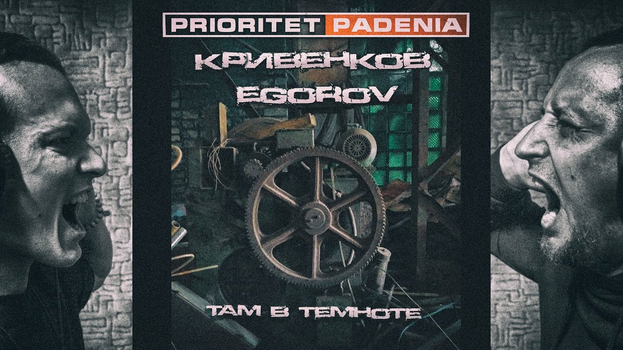 Prioritet Padenia ft. Egorov & Кривенков - Там в темноте [ВИДЕО]