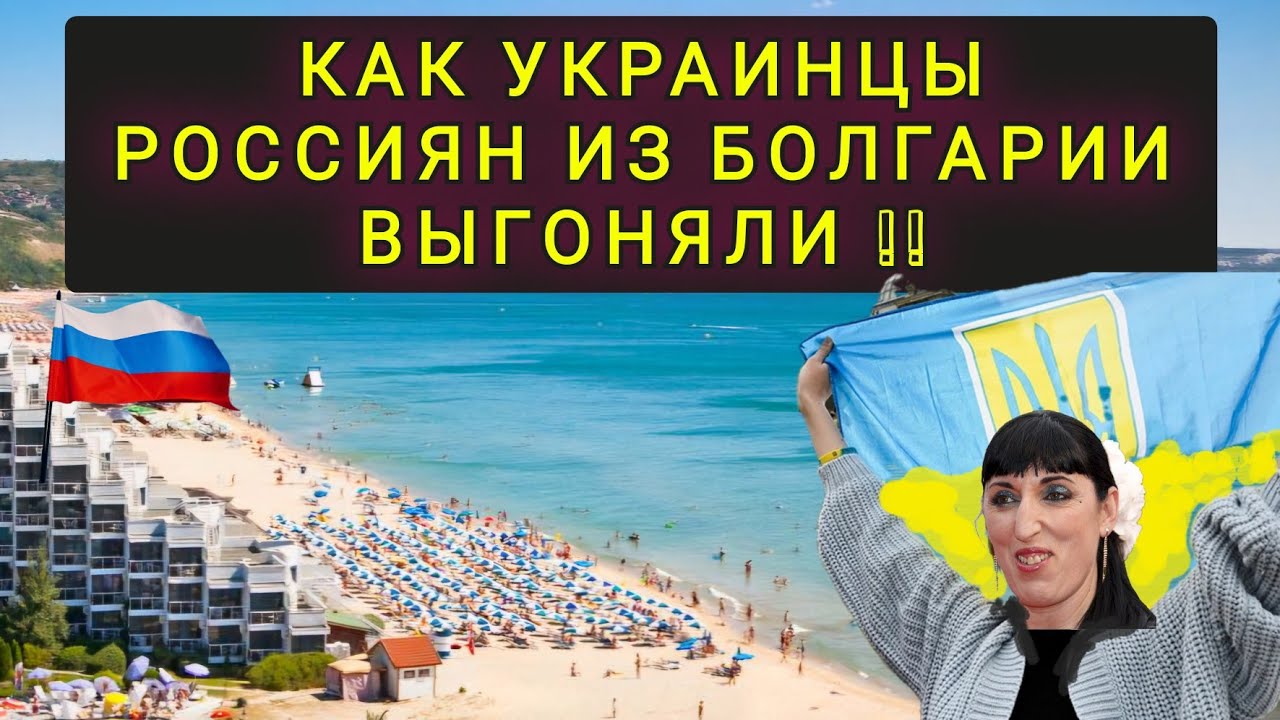 КАК УКРАИНЦЫ РОССИЯН ИЗ БОЛГАРИИ ВЫГНАЛИ !!