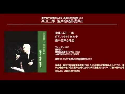 Ⅰ虎 - 高田三郎 - 混声合唱組曲　この地上
