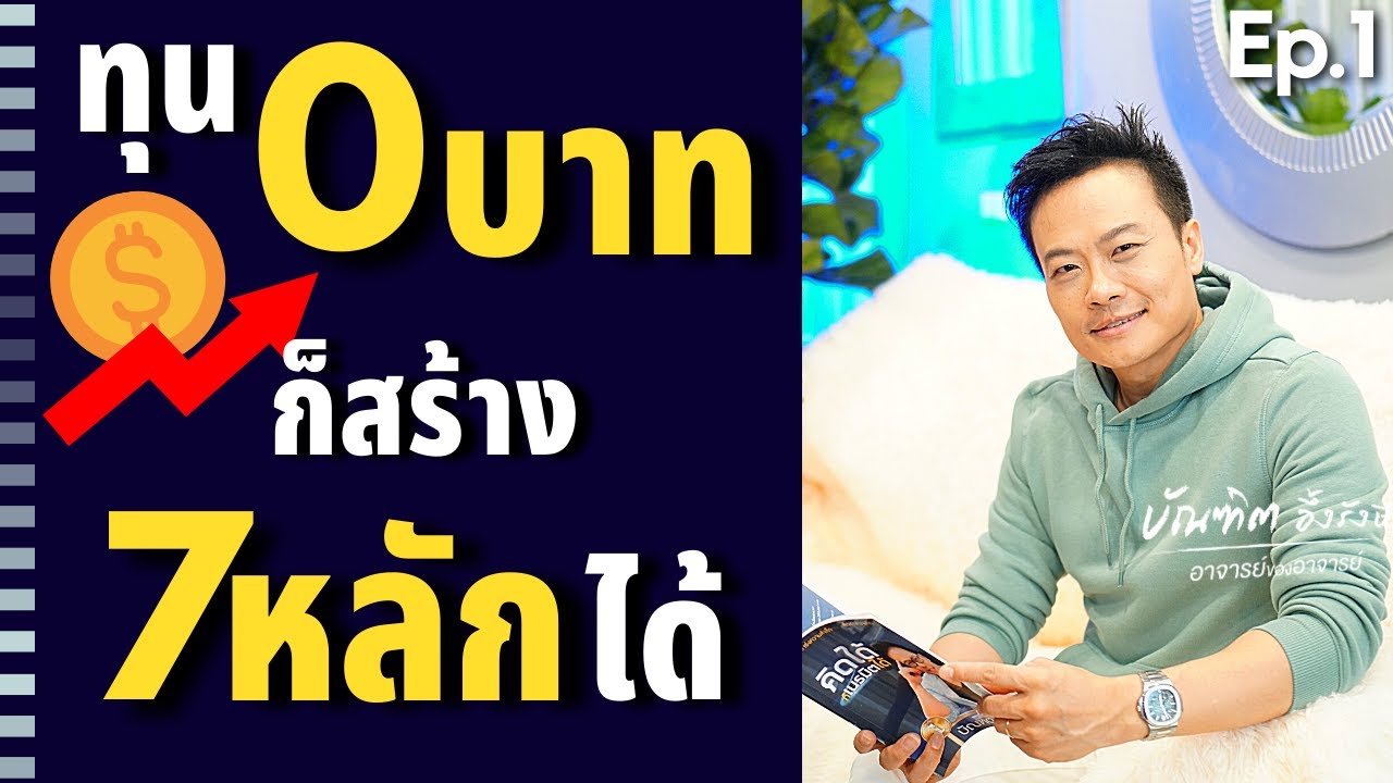 ทำออนไลน์ยังไง ด้วยทุน 0 บาท ก็สร้างเงิน 7หลักได้ (Ep.1) | Bundit Ungrangsee