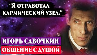 Умер Игорь Савочкин. Регрессивный гипноз. Ченнелинг 2023. Лаборатория гипноза. Сеанс гипноза.