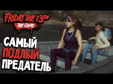 Видео: Friday the 13th: The Game - ТАК МЕНЯ ЕЩЕ НИКТО НЕ КИДАЛ (пятница 13 игра прохождение на русском) #15