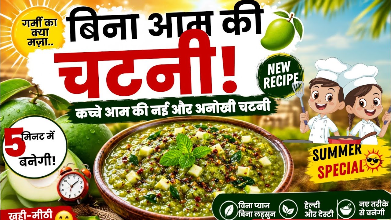 कच्चे आम की नई और अनोखी चटनी | Raw Mango Chutney Recipe|🥭 गर