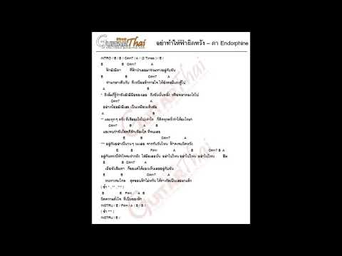 คอร์ด อย่าทำให้ฟ้าผิดหวัง | Cover