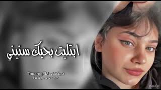 اغاني تيك توك        ابتليت بحبك سنيني   يا وليف الروح ياعيني   مطلوبه اكثر شي   سمعها