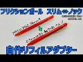 【文房具】リフィルアダプターを作る《こだわり文房具  その6》
