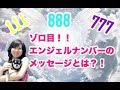 ゾロ目！エンジェルナンバーのメッセージとは？！