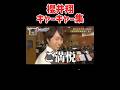 櫻井翔キャーキャー集#嵐#arashi #嵐にしやがれ #櫻井翔 #二宮和也#shorts