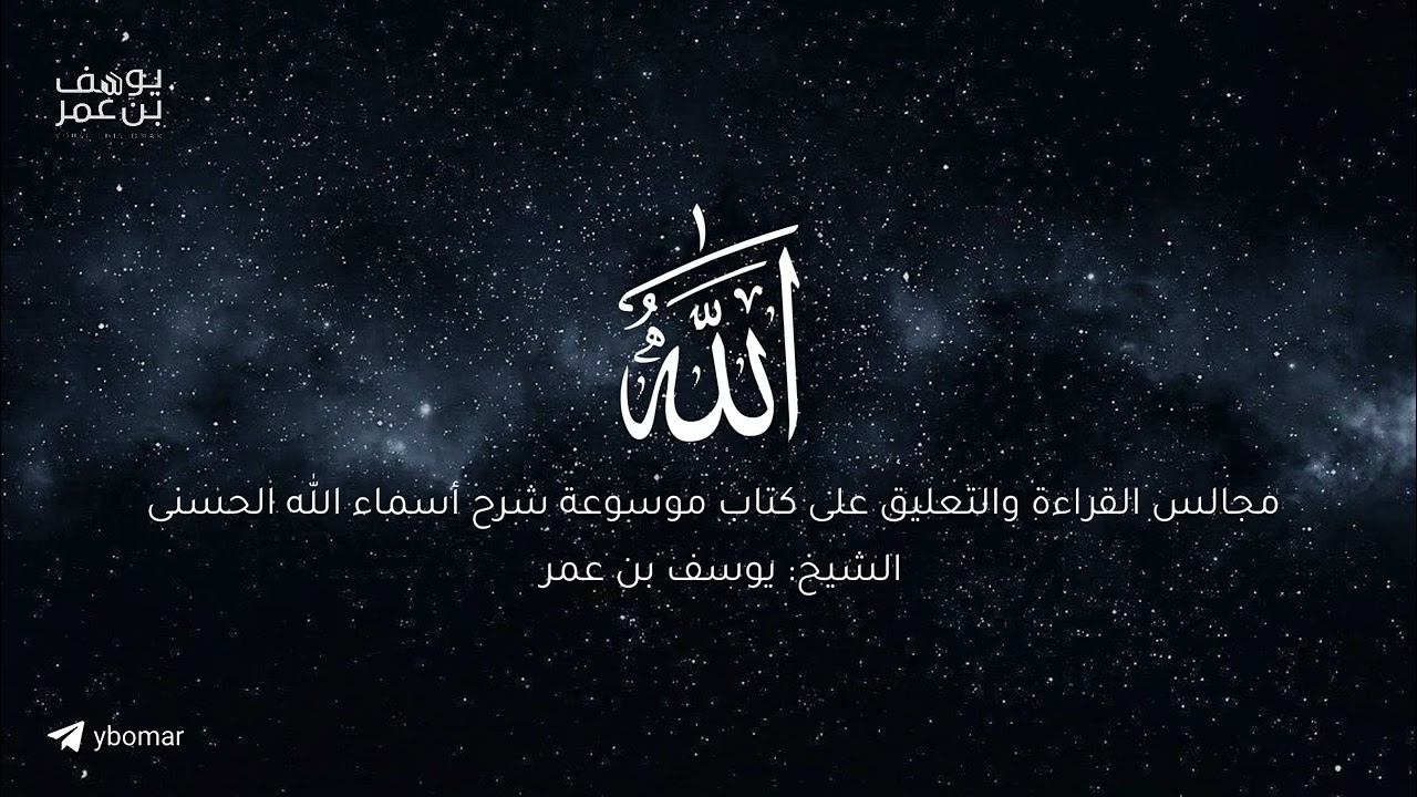 مجالس أعرف المعارف - اسم الجلالة(الله) ٠٣ |  الشيخ يوسف بن عمر 