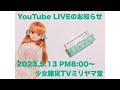 少女雑貨TVミリヤマ堂定例会議(2023.5.13)