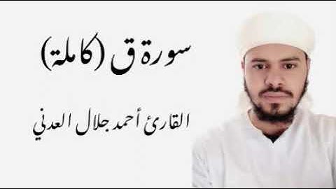 سورة ق كاملة - القارئ أحمد جلال العدني