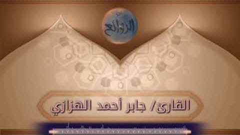 القارئ/ جابر أحمد الهزازي(سورة النحل 1- 85)