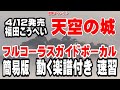 福田こうへい 天空の城0 ガイドボーカル簡易版(動く楽譜付き)