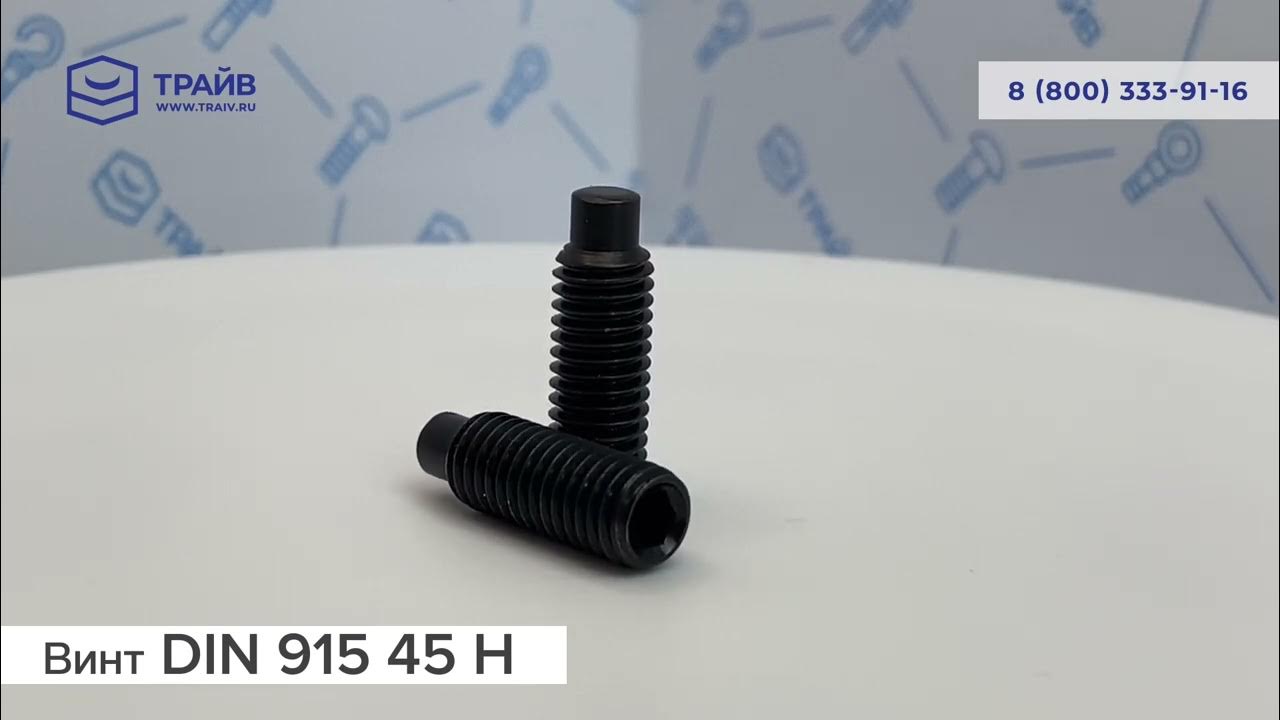 Винт с цапфой. Din 913 45 h винт установочный с плоским концом. din 915. винт h128341. регулировочный винт h3dk-s2.