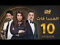 مسلسل المسا فات الحلقة 10 إلهام الفضالة حسين المنصور محمود بوشهري 