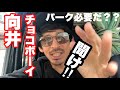 パーク必要論者のチョコボーイに言及する！！