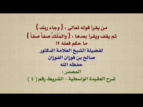 الشيخ صالح الفوزان : من يقرأ قوله تعالى : { وجاء ربك } ثم يقف ويقرأ بعدها : { والمَلَكُ صفاًّ صفاّ