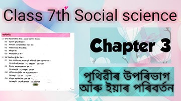 Class 7 social science পৃথিৱীৰ উপৰিভাগ আৰু ইয়াৰ পৰিৱর্তন Chapter 3 #with additional question answer#