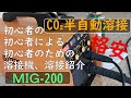 CO₂半自動溶接 MIG-200 初心者が感じたこと。シールドガス有、シールドガス無しの比較　ブローホールって？