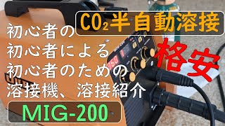 CO₂半自動溶接 MIG-200 初心者が感じたこと。シールドガス有、シールドガス無しの比較　ブローホールって？