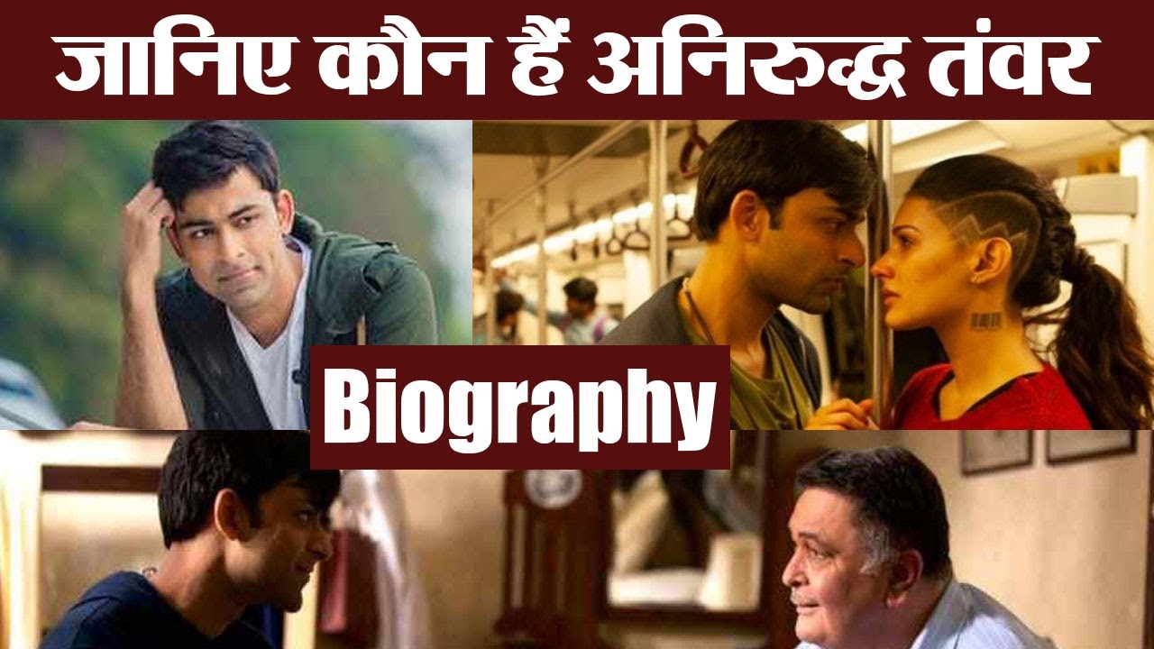 Anirudh Tanwar Biography: Rajma Chawal के Actor Anirudh Tanwar के बारे में | वनइंडिया हिंदी