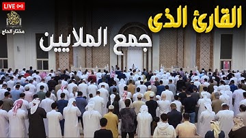 تلاوة عذبة تأسر القلوب وتبعث السكينة فى النفوس للقارئ#مختار_الحاج #راحة_نفسية #قرآن