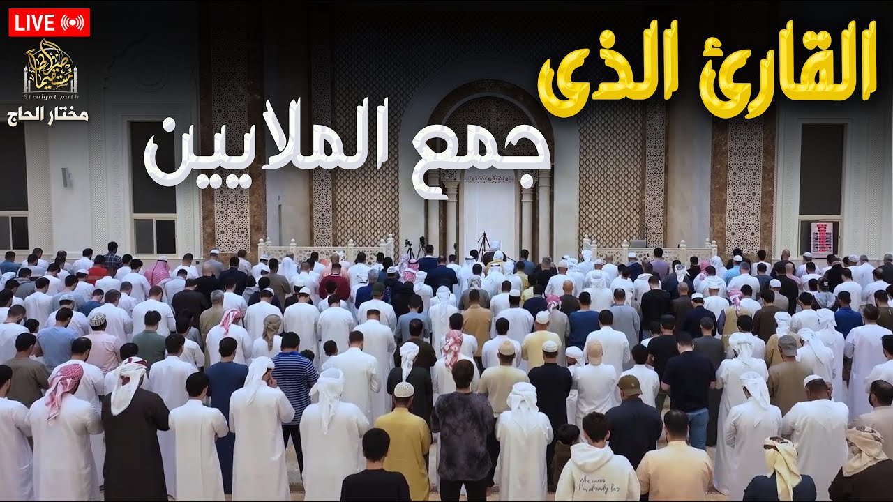 تلاوة عذبة تأسر القلوب وتبعث السكينة فى النفوس للقارئ#مختار_الحاج #راحة_نفسية #قرآن