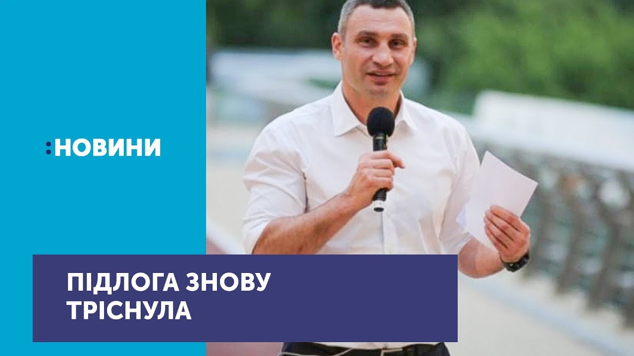 Скляна підлога пішохідного мосту у центрі Києва знову тріснула перший національний новини