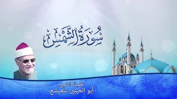 سورة الشمس لفضيلة الشيخ أبوالعينين شعيشع