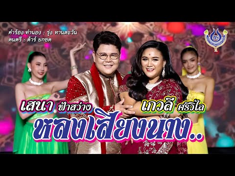 หลงเสียงนาง - เสนา ฟ้าสว่าง Feat  เกวลี ศรีวิไล【Official MV】