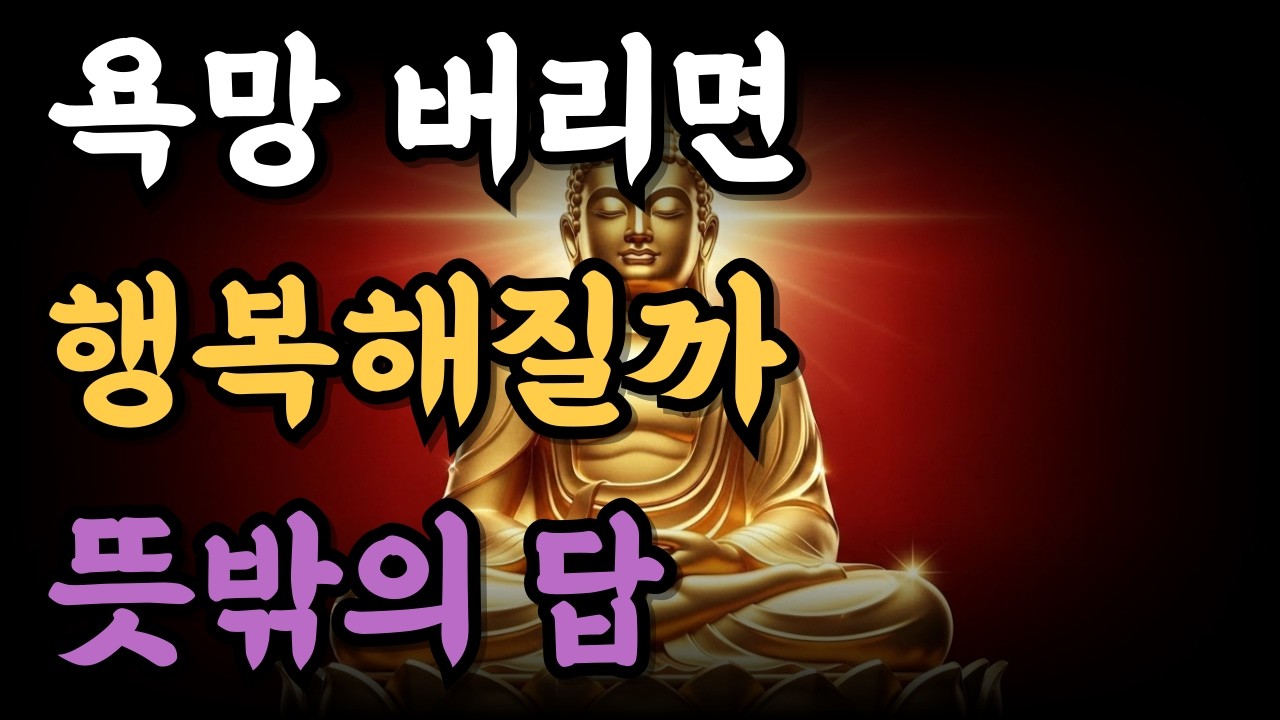 욕망 버리면 행복해질까 뜻밖의 답