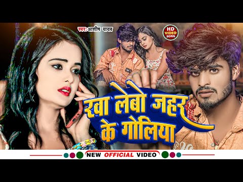#Video | खा लेबो जहर के गोलिया | #Aashish Yadav | Kha Lebo Jahar Ke Goliya | New #Magahi Sad Song