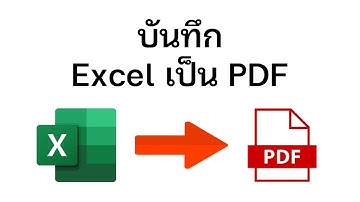 วิธีบันทึก Excel เป็น PDF เข้าใจง่าย ไม่กี่ขั้นตอน