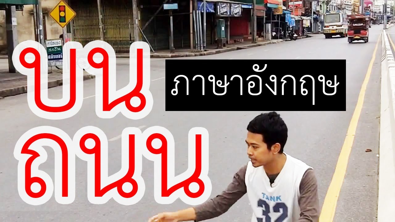 #ภาษาอังกฤษ บนถนน (1 นาที ภาษาอังกฤษ) #เรียนภาษาอังกฤษ #ภาษาอังกฤษใน ... #ภาษาอังกฤษ บนถนน (1 นาที ภาษาอังกฤษ) #เรียนภาษาอังกฤษ #ภาษาอังกฤษใน ...