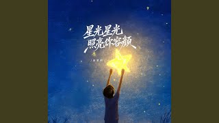 星光星光照亮你容颜