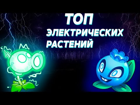 Видео: ТОП ЭЛЕКТРИЧЕСКИХ РАСТЕНИЙ В Plants vs Zombies 2