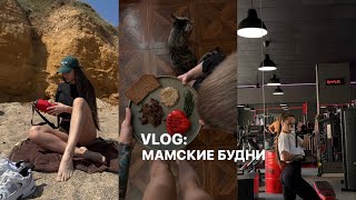 VLOG 14: МАМСКИЕ БУДНИ / контент съёмка на море / тренажёрный зал / питание / болеем