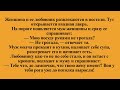 Смешные анекдоты для хорошего настроения Ч.49.!:)